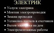Электромонтаж