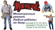 Хозяюшкам,  Муж на час.