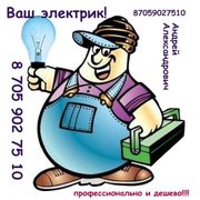 Услуги электрика! Все виды услуг в сфере электричества (220-380)