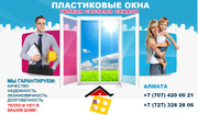   Качественные Окна,  балконные пары,  перегородки,  витражи в Алмате
