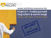 Ремонт квартир и офисов в Караганде