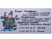 Услуги сантехника, электрика