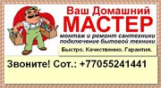 Сантехнические работы,  ремонт сантехники,  установка стиральных машин,  