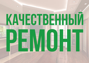 Ремонт квартир,  домов и офисов в Астане.