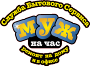 Муж на час.  САНТЕХНИК. ЭЛЕКТРИК. ПЛОТНИК.