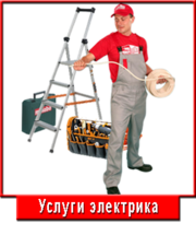 Электрик - все виды электромонтажных работ