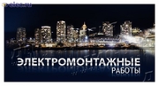 Электромонтажные работы
