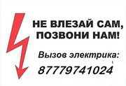 Услуги электрика в Костанае