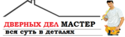 Дверных дел мастер