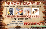 Ремонт квартир и коттеджей с видеонаблюдением. Качественно и в срок