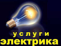 Услуги электрика 