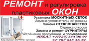 Ремонт, изготовление окон,  москитные сетки,  стеклопакеты