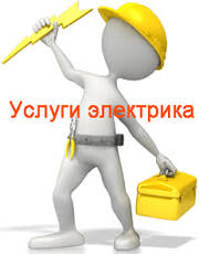 Электрик. Электроработы. Круглосуточно.