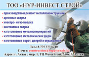 Компания НҰР-ИНВЕСТ СТРОЙ предлагает широкий ассортимент работ