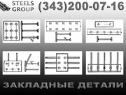 Изделия закладные