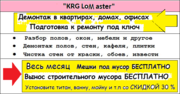 Демонтаж в квартирах,  домах,  офисах,  Подготовка к ремонту под ключ