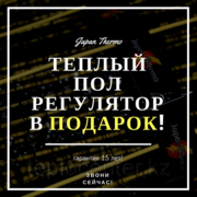 Теплый пол Japan Thermo нового поколения  терморегулятор в Подарок