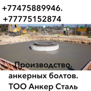 Фундаментные анкерные болты .Принимаем заявки на изготовление