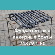 Анкерные фундаментные болты .Низкие цены